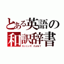 とある英語の和訳辞書（カンニング、だよね？）