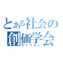 とある社会の創価学会（ろくでなし）