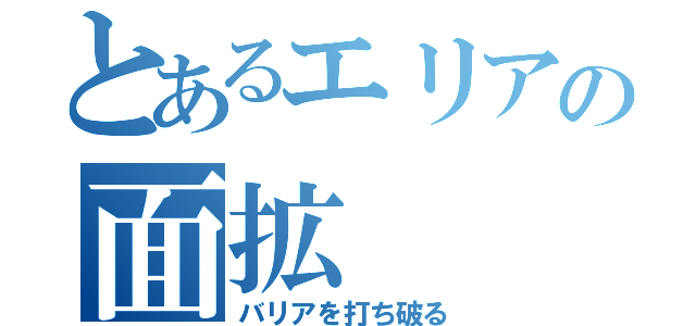 とあるエリアの面拡（バリアを打ち破る）