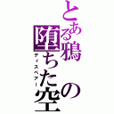 とある鴉の堕ちた空（ディスペアー）