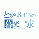 とあるＲＴＳの暮光寻求者（Ｔｗｉｌｉｇｈｔ Ｓｅｅｋｓ）