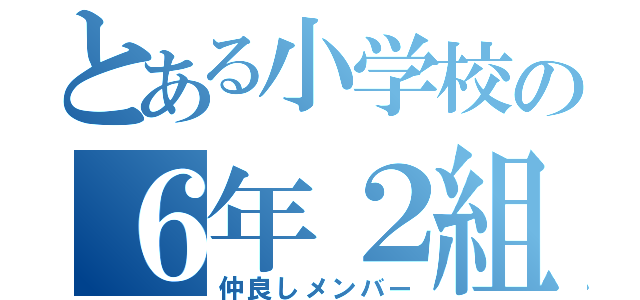 とある小学校の６年２組（仲良しメンバー）