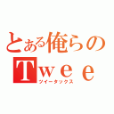 とある俺らのＴｗｅｅｔＡＸ（ツイータックス）