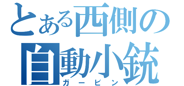 とある西側の自動小銃（ガービン）