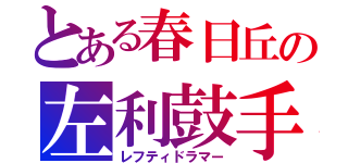 とある春日丘の左利鼓手（レフティドラマー）