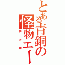 とある青銅の怪物エース（降谷暁）