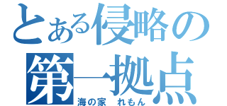 とある侵略の第一拠点（海の家 れもん）