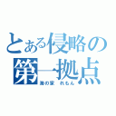 とある侵略の第一拠点（海の家 れもん）