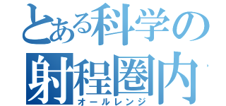 とある科学の射程圏内（オールレンジ）