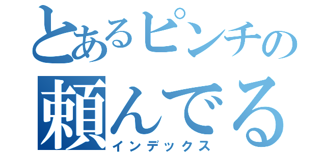 とあるピンチの頼んでる？（インデックス）