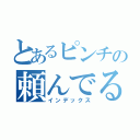 とあるピンチの頼んでる？（インデックス）