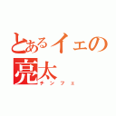 とあるイェの亮太（チンフェ）