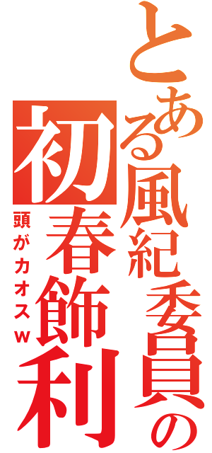 とある風紀委員の初春飾利（頭がカオスｗ）