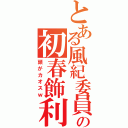 とある風紀委員の初春飾利（頭がカオスｗ）