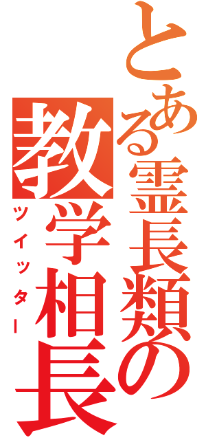 とある霊長類の教学相長（ツイッター）