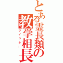 とある霊長類の教学相長（ツイッター）