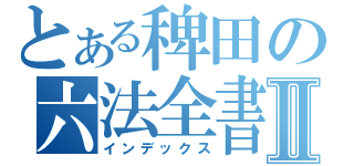 とある稗田の六法全書Ⅱ（インデックス）