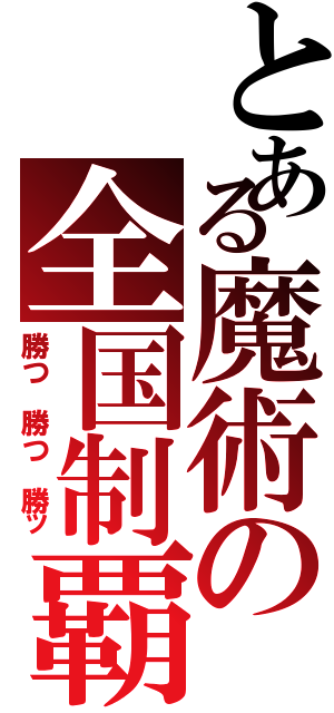 とある魔術の全国制覇（勝つ 勝つ 勝ッ）