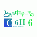 とある中学二年のＣ６Ｈ６（Ｃ６Ｈ４ＣＬ２ パラジクロロベンゼン）