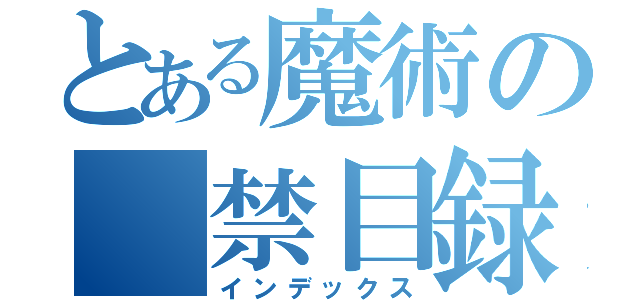 とある魔術の　禁目録（インデックス）