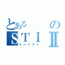 とあるのＳＴＩⅡ（スバリスト）