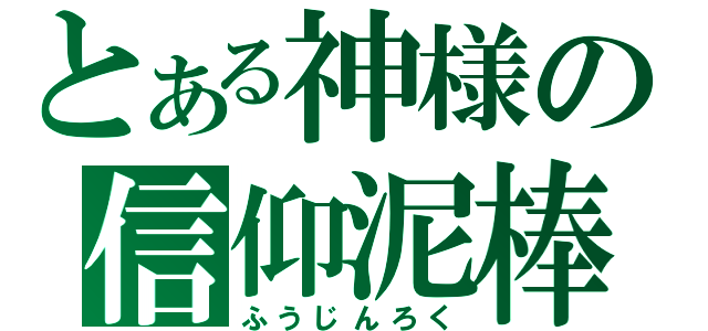 とある神様の信仰泥棒（ふうじんろく）