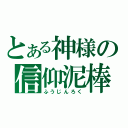 とある神様の信仰泥棒（ふうじんろく）