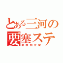 とある三河の要塞ステーション（名鉄知立駅）