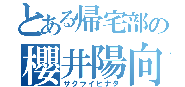 とある帰宅部の櫻井陽向（サクライヒナタ）