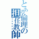 とある倫理の担任教師（ソクラテス）