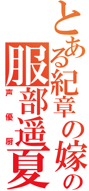 とある紀章の嫁の服部遥夏（声優厨）