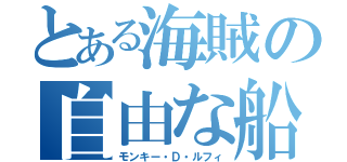 とある海賊の自由な船長（モンキー・Ｄ・ルフィ）