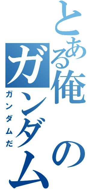 とある俺のガンダムだ（ガンダムだ）