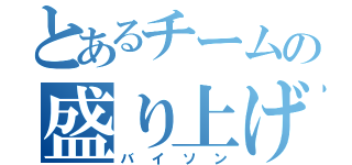 とあるチームの盛り上げ役（バイソン）