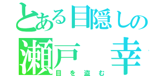 とある目隠しの瀬戸 幸助（目を盗む）