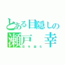 とある目隠しの瀬戸 幸助（目を盗む）