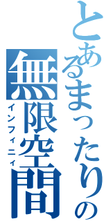 とあるまったりの無限空間（インフィニィ）