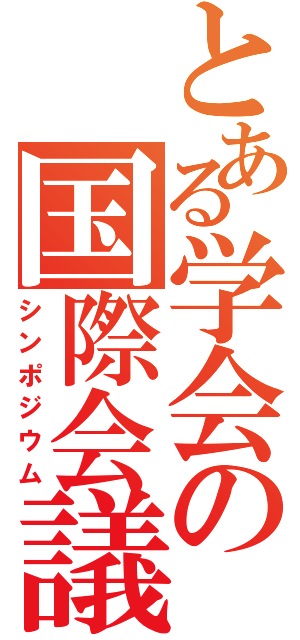 とある学会の国際会議（シンポジウム）