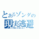 とあるゾンダの現実逃避（明日が見えない）