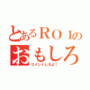 とあるＲＯＩのおもしろ動画（コメントしろよ！）