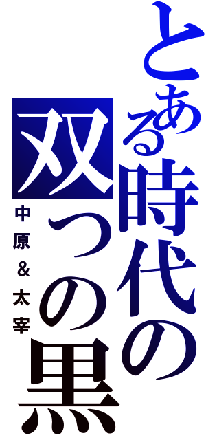 とある時代の双つの黒（中原＆太宰）