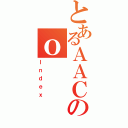 とあるＡＡＣのｏ（Ｉｎｄｅｘ）