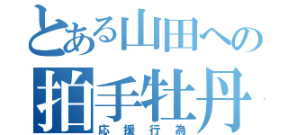 とある山田への拍手牡丹（応援行為）