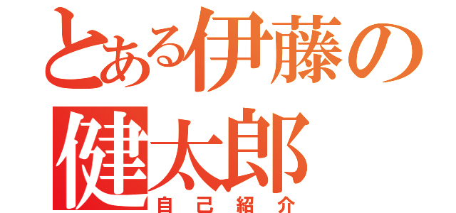 とある伊藤の健太郎（自己紹介）