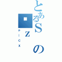 とあるＳのϑｚ（ｐ＿ＣＸ）