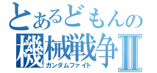 とあるどもんの機械戦争Ⅱ（ガンダムファイト）