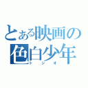 とある映画の色白少年（トシオ）