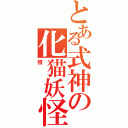 とある式神の化猫妖怪（橙）