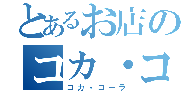 とあるお店のコカ・コーラ（コカ・コーラ）