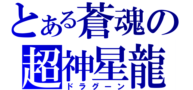 とある蒼魂の超神星龍（ドラグーン）